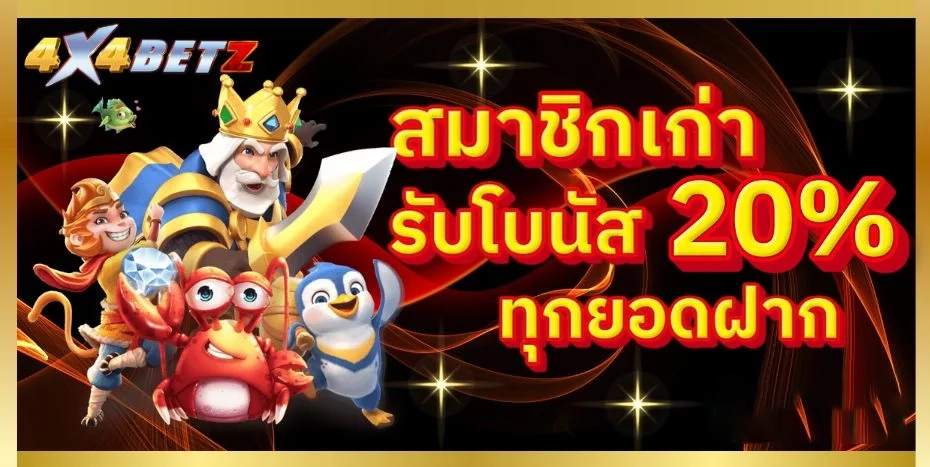รับโบนัส 20% by 4x4betz