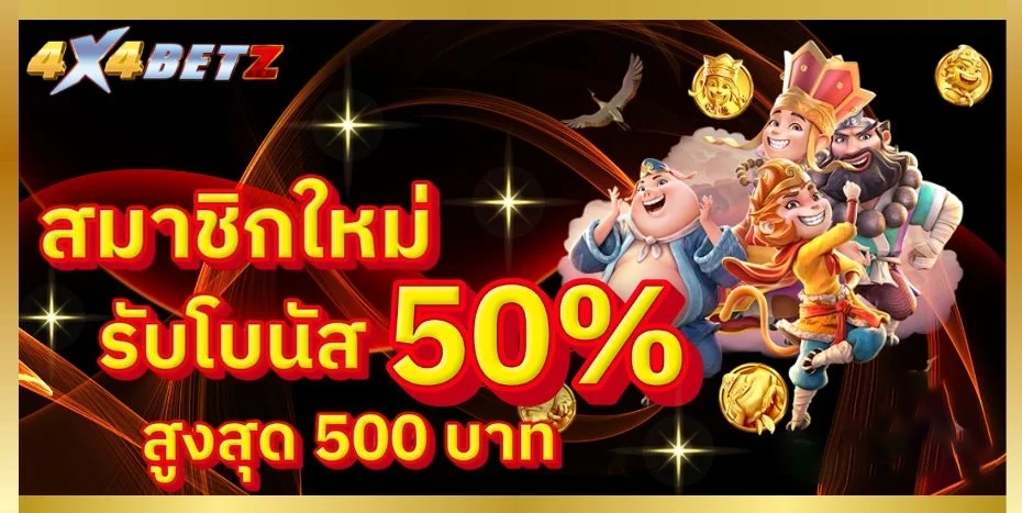 รับโบนัส 50% by 4x4betz