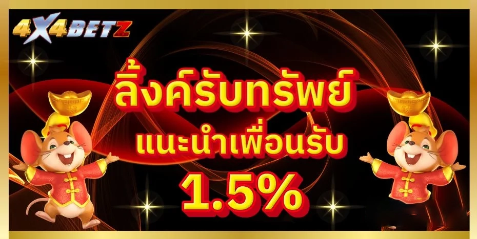 ลิ้งรับทรัพย์ by 4x4betz