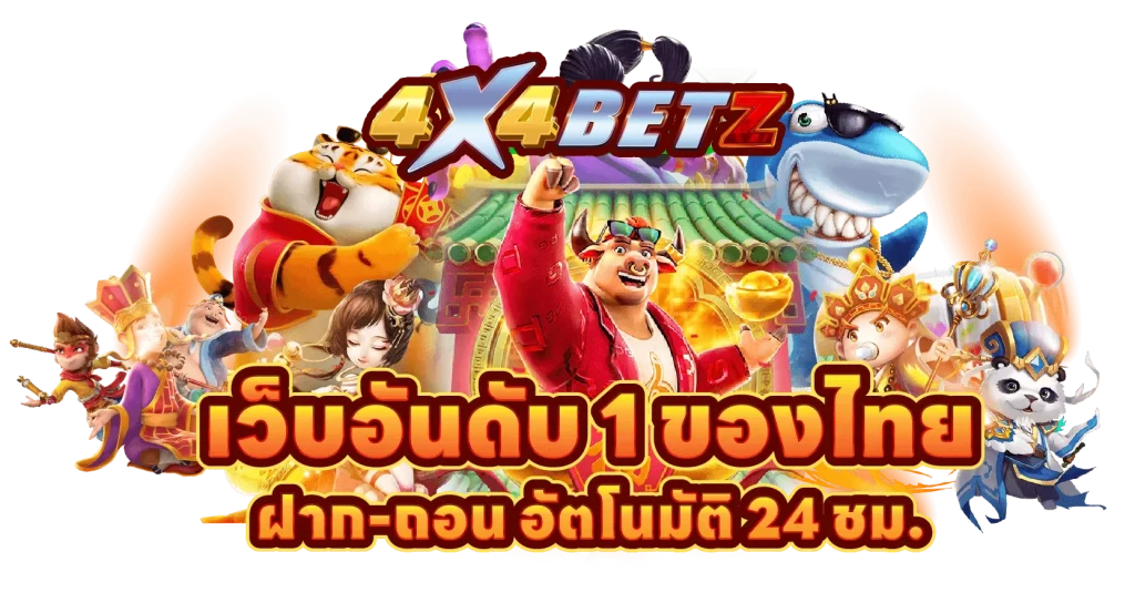 เว็บอันดับ 1 by 4x4betz